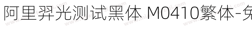 阿里羿光测试黑体 M0410繁体字体转换